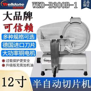 威尔顿12寸半自动切肉机WED-B300B1商用冻肥牛羊肉卷削熟肉切片机