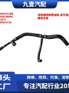 适用福特金牛座13 蒙迪欧1.5T 暖风水管 DG938C471BB DG938C480BC