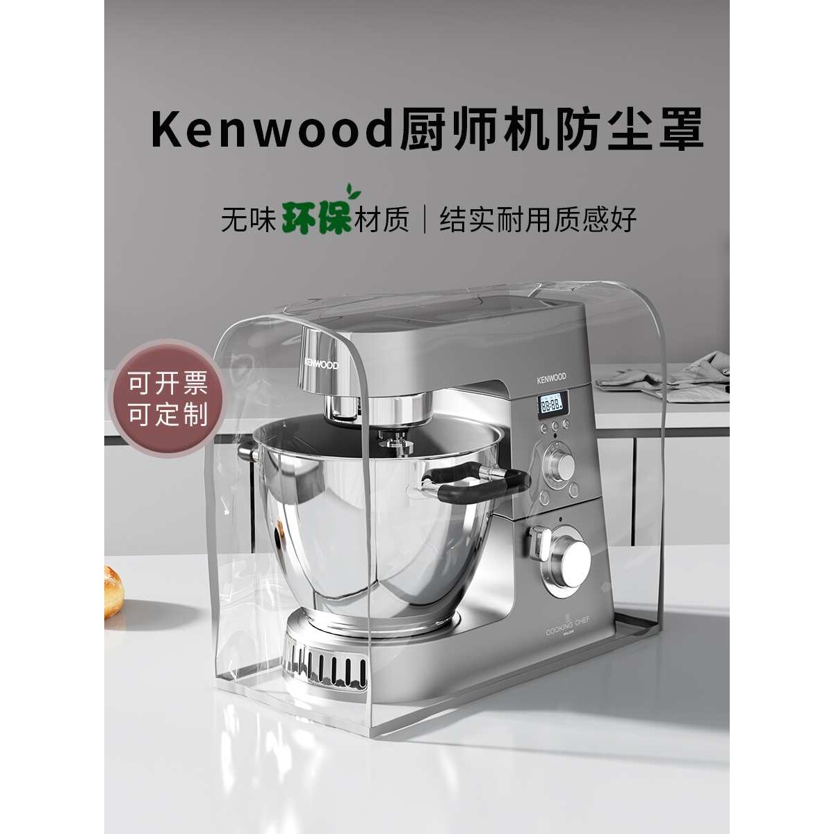 ?适用凯伍德 厨师机防尘罩保护罩无味食品级tpu防尘防油罩