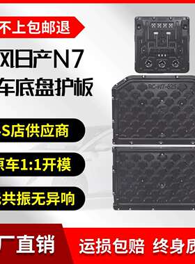 安途固驰25款N7底盘下护板铝镁合金电机电池护板625km/510km续航