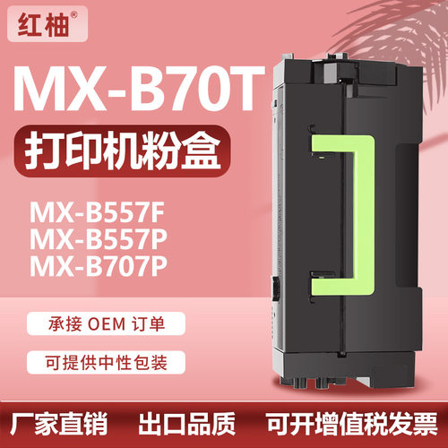 适用夏普MX-B70T粉盒MX-B557FB707F硒鼓MX-B557P/MX-B707P碳粉盒