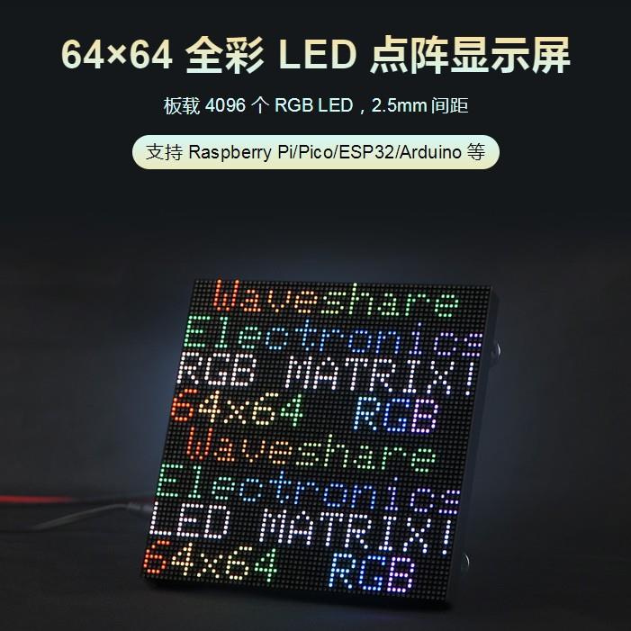 RGB-Matrix-P2.5-64x64全彩LED点阵2.5mm间距显示屏亮度可调 级联