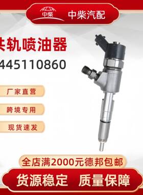 高品质燃油总成0445110860柴油发动机零部件0445110860喷油器