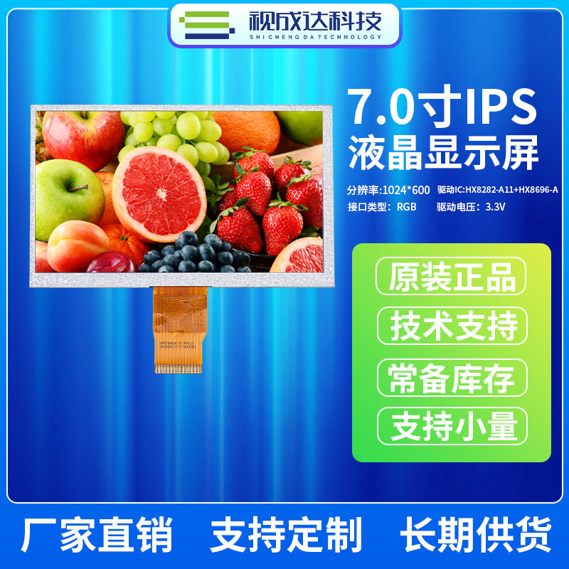 7寸液晶显示屏1024X600IPS全视角TFT显示屏RGB接口LCD显示屏彩屏