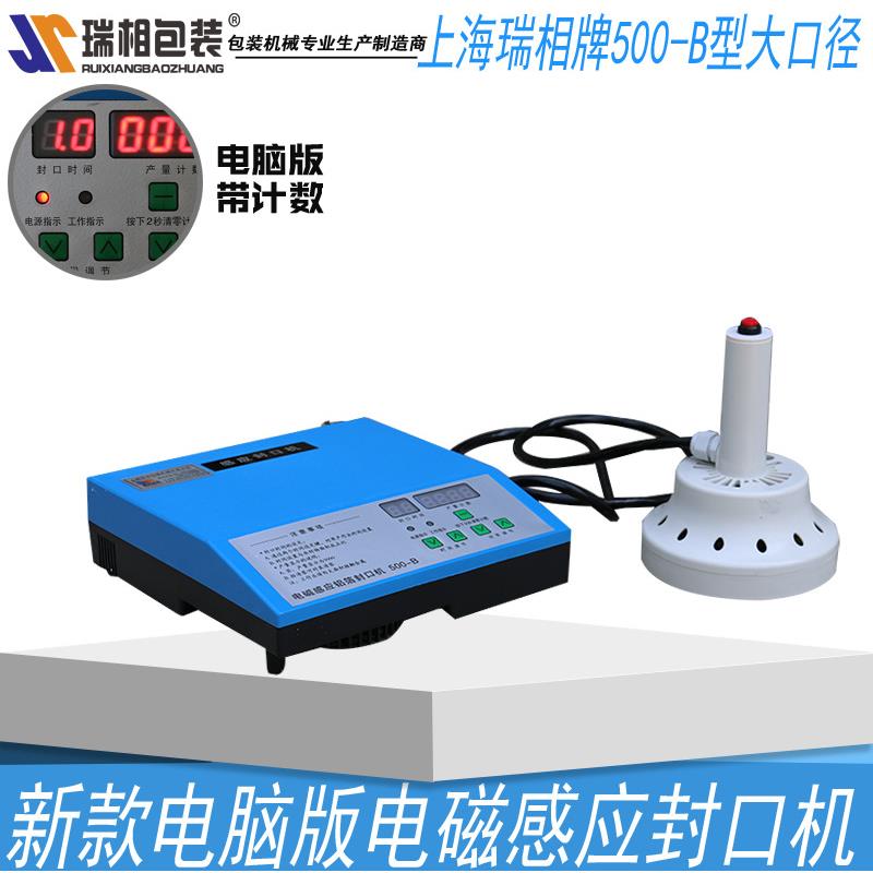 瑞相500B大口径电磁感应铝箔封口机塑料瓶封口机玻璃瓶封口机
