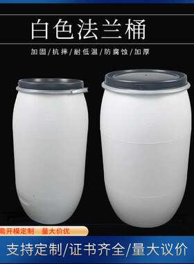 160L白色法兰桶化工废液桶铁箍桶抱箍桶酵素密封工业级200L塑料桶