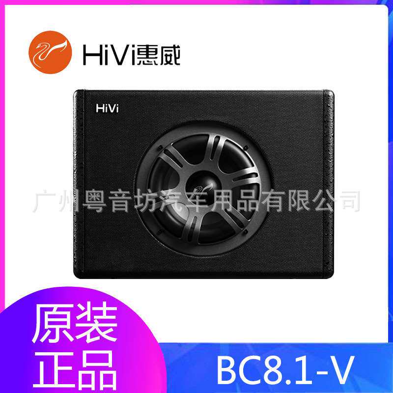 惠威汽车音响BC8.1-V带功放8英寸喇叭改装车载扬声器有源重低音炮