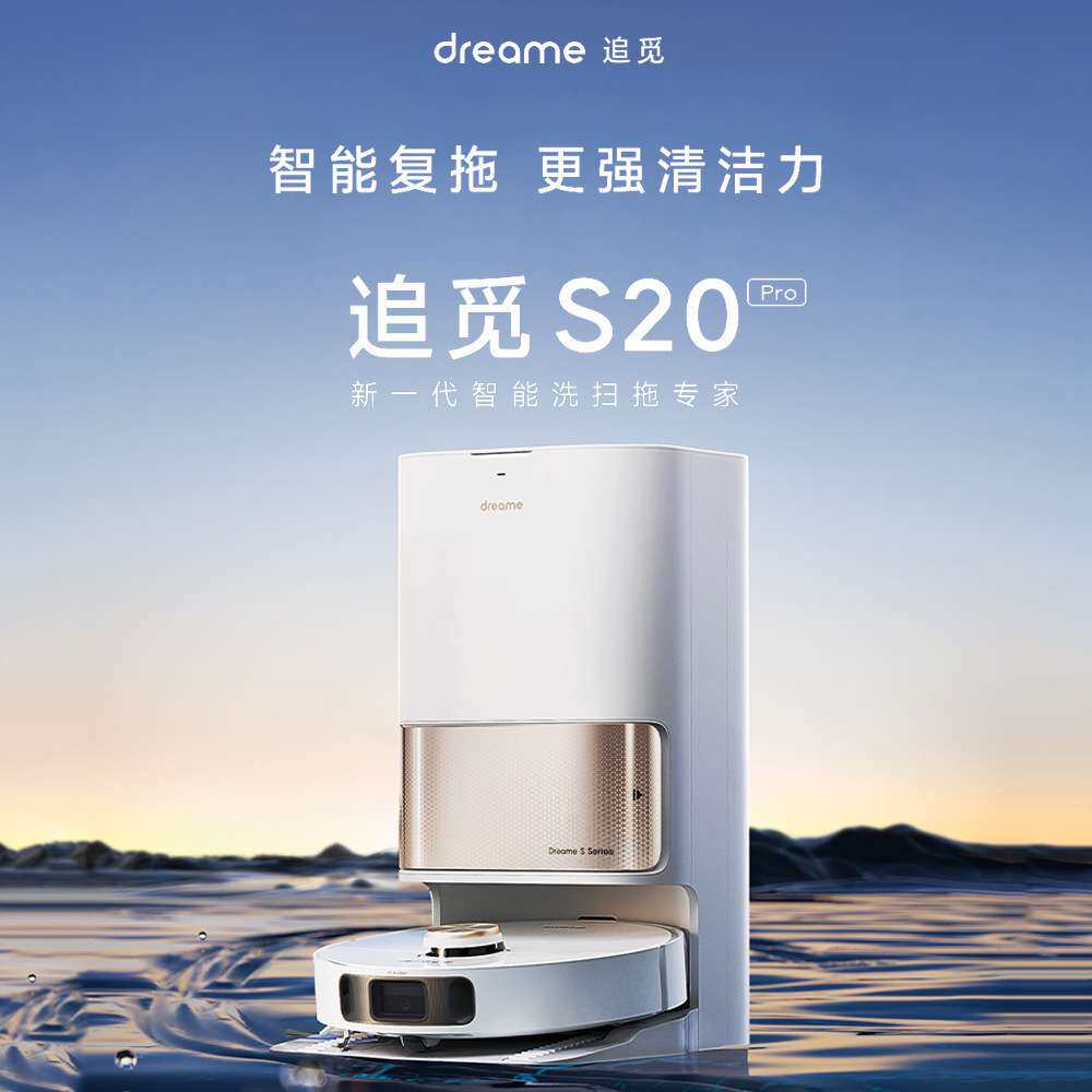 Dreame Bot追觅S20 Pro Plus扫地机器人扫拖一体自动清洗家用W20