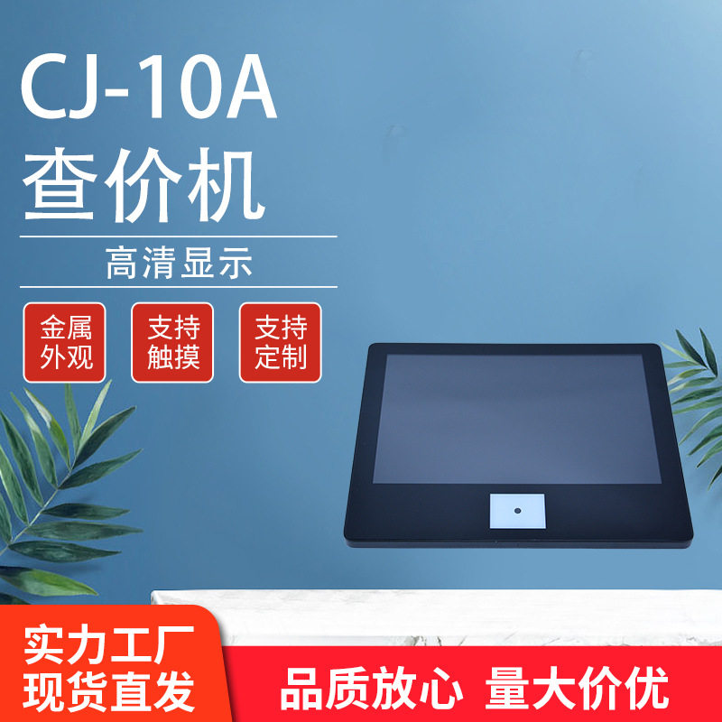 CJ-10A智能查价机条形扫描器金属材质显示按需制作触摸屏触控