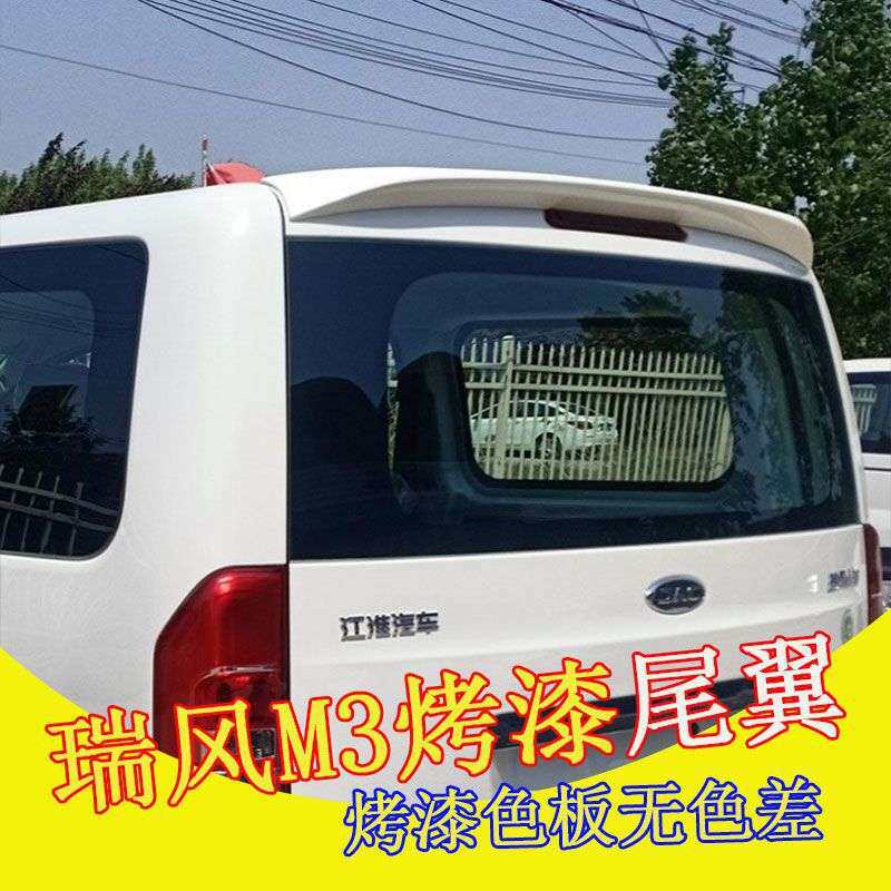 15-21款瑞风M3尾翼 江淮新瑞风m3改装顶翼加厚ABS带烤漆定风翼