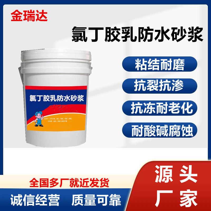 厂家供应氯丁胶乳防水砂浆聚合物防水砂浆蓄水池防水砂浆
