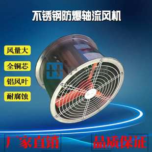 厂家直销防爆逐流风机 不锈钢防爆逐流风机 304不锈钢 电压220V