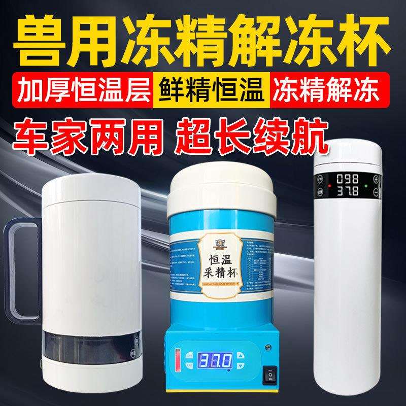 冻精解冻恒温杯牛用精液解冻恒温杯牛用采精杯蓄电池可调温度充电