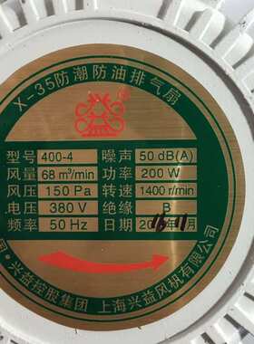 上海兴益X-35F-400-4三相方型防潮防油排风扇   6170号   6kg