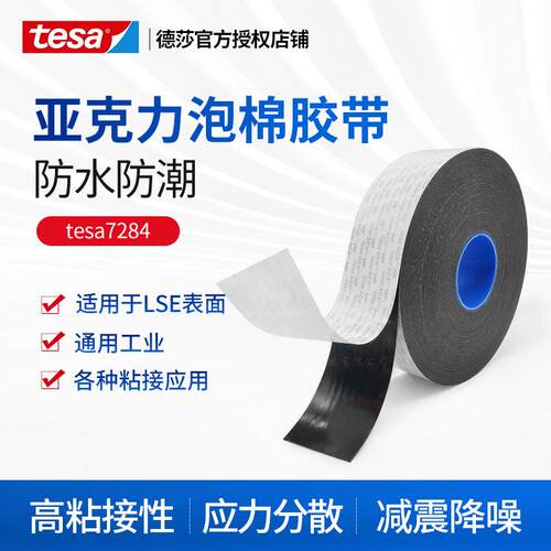 德莎tesa7284 亚克力泡棉胶带多功能丙烯酸低表面能通用双面胶带