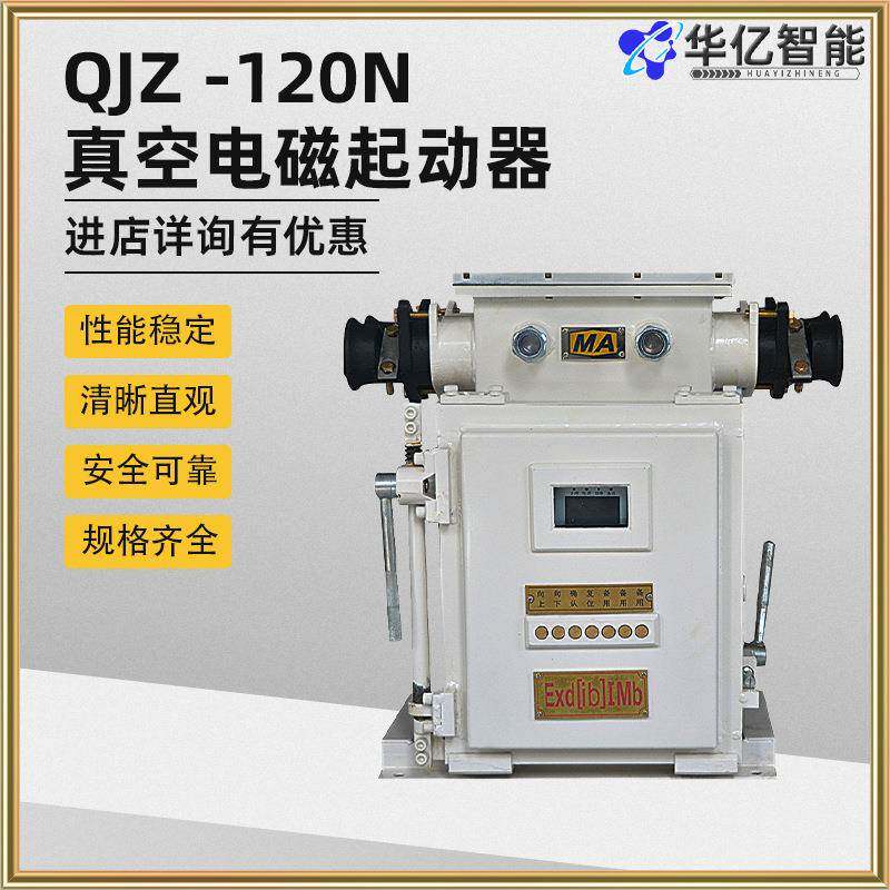 真空可逆电磁起动器开关QJZ -120N真空电磁起动器