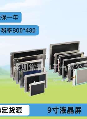 HJ090NA-03B工业显示器9寸液晶屏分辨率800*480质保一年稳定货源