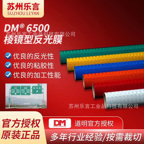 DM道明6500高强级反光膜高亮度交通标识牌国标III类微凌镜反光膜