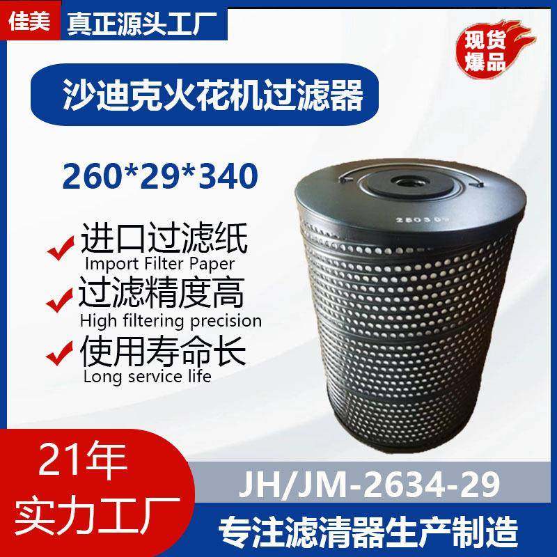 JUYAN佳美厂家迪克镜面电火花机滤芯过滤器AD30LS滤清器