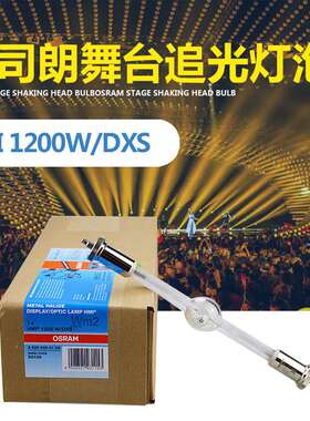 OSRAM欧司朗HMI 1200W/DXS 舞台追光阳光模拟灯泡