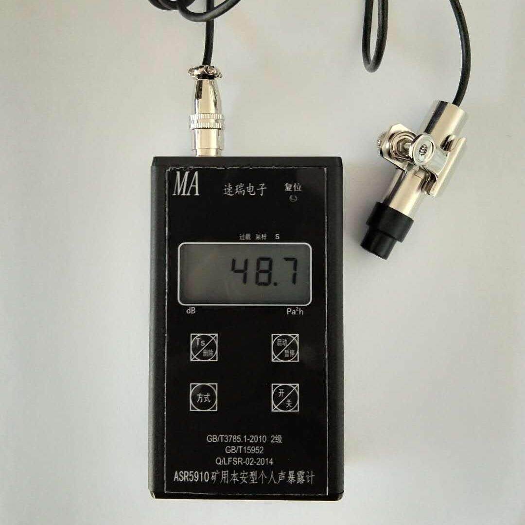 供应矿用本安型声暴露计 ASR5910个人声暴露计价格