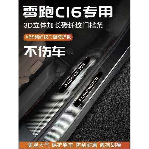 适用24款零跑C16门槛保护条汽车用品迎宾踏板后备箱护板内饰配件