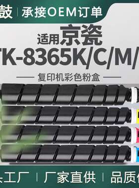 适用京瓷TK-8365粉盒TASKalfa 2554ci墨粉TK-8365K/C/M/Y碳粉