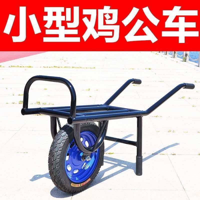 独轮车鸡公车单轮车手推车小推车小型采摘车蔬菜大棚农用果园家用