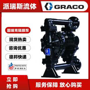 现货GRACO固瑞克649021气动双隔膜泵255571 D0F006 255509 233773