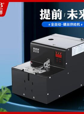 好伙伴RJ2螺丝机排列机加大款数显无刷转盘吸附式螺丝自动供料器
