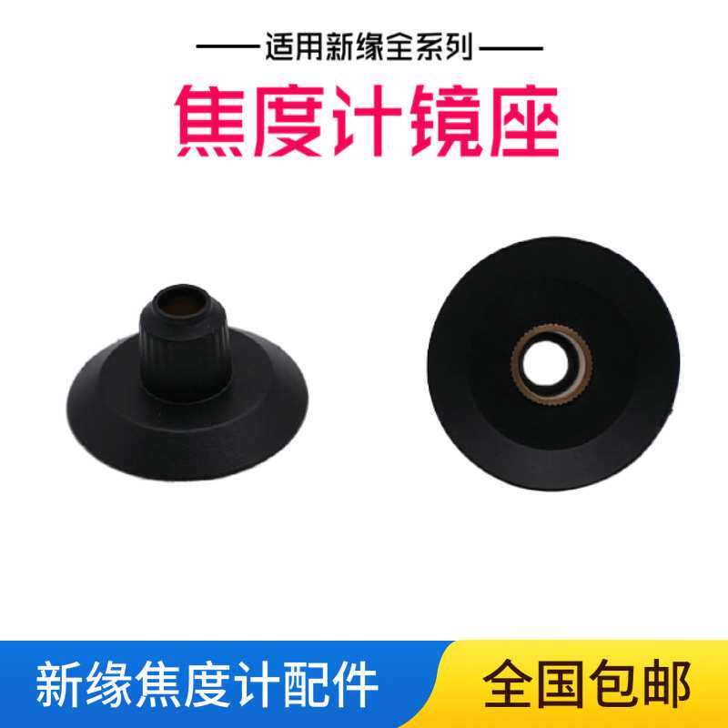 新缘焦度计镜座 查片仪检测圆托架管放镜片测量底座 眼镜设备配件