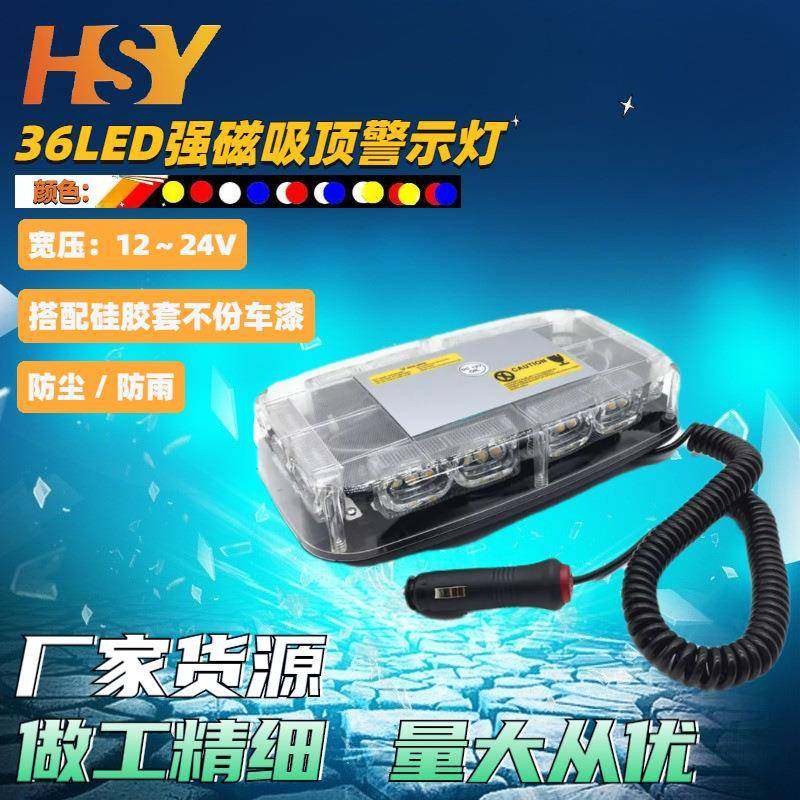 36LED高亮汽车吸顶闪光爆闪灯强磁吸顶短排频闪灯吸顶爆闪警示灯