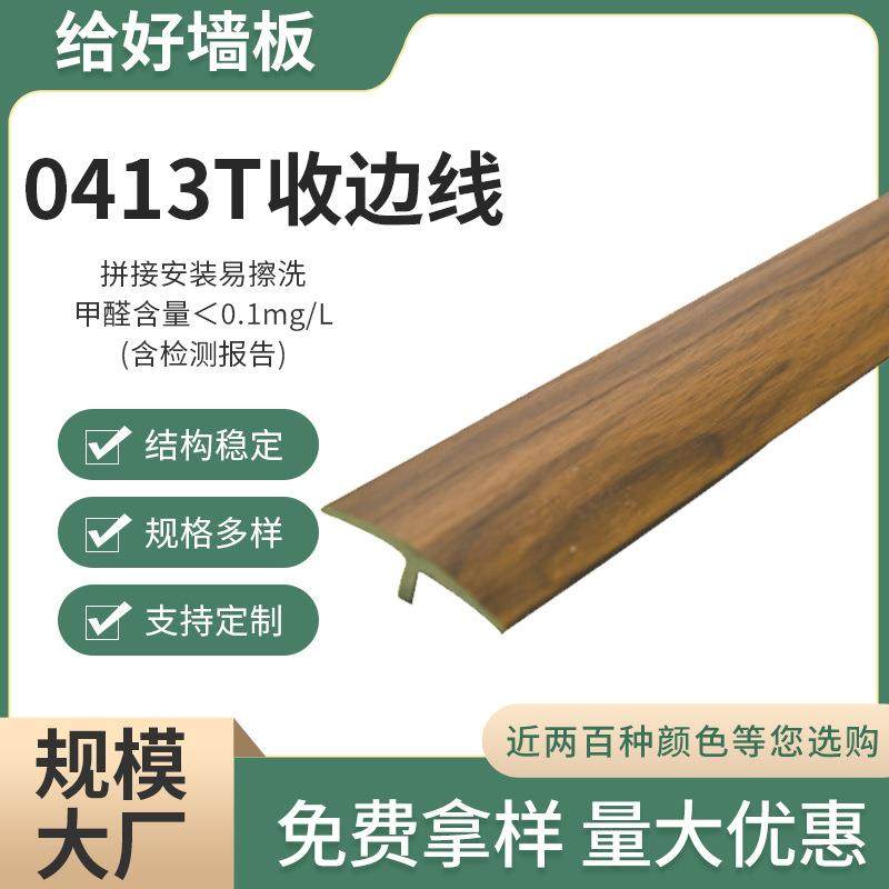 多色装饰中式家装建材用板现代简约竹木0413T收边线大长城板