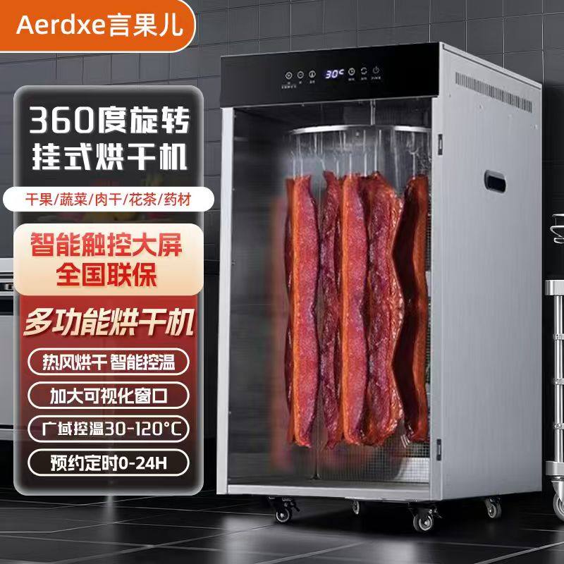 Aerdxe言果儿旋转腊肉烘干机食品商用香肠鸡鸭干鱼干牛肉风干箱,厨房电器,食物烘干机,淘宝优惠券,粉丝福利购,淘宝优惠卷