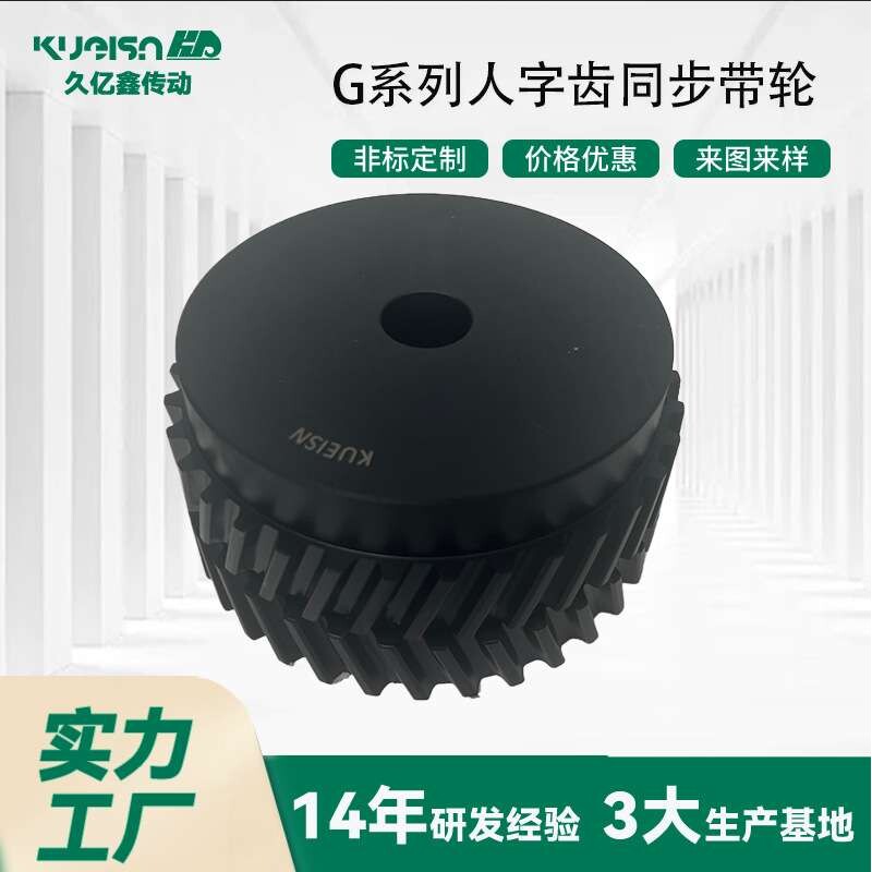 人字齿同步带轮G系列库存充足现货现发标准件