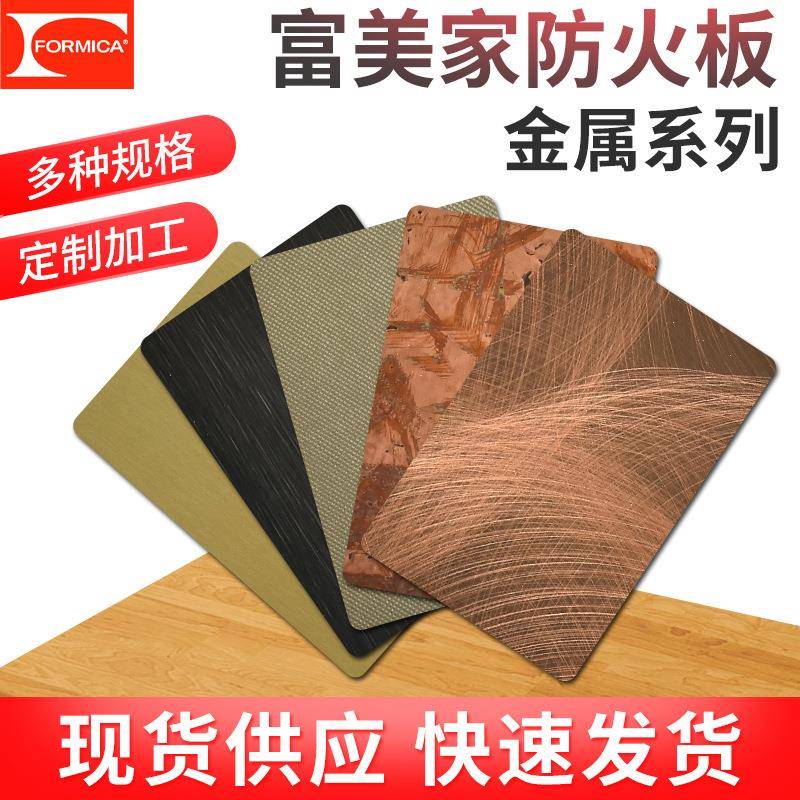 供应富美家经典系列金属拉丝板防火阻燃贴面板家装建材装饰耐火板