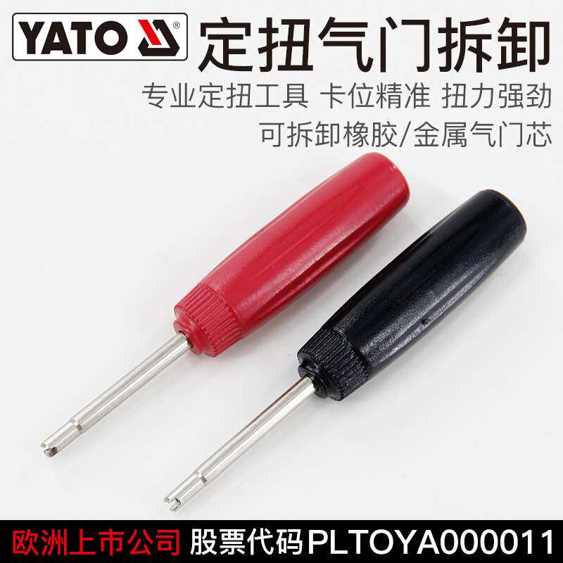 易尔拓YATO汽车定扭气门芯拆卸扳手轮胎放气门针气嘴开关拆装工具