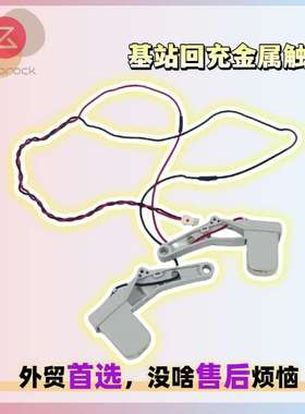 适用石头Qrevo Slim扫地机售后基站回充腐蚀金属触点弹簧更换