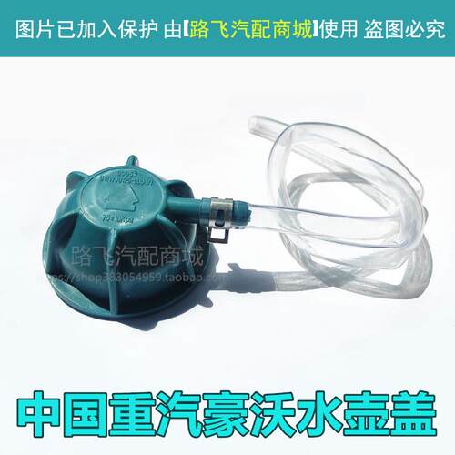中国重汽豪沃轻卡水箱盖统帅悍将豪曼原厂膨胀水箱盖防冻液水壶盖