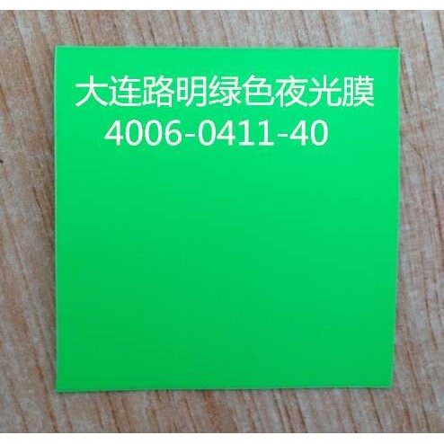 绿色发光膜,绿色夜光膜,路明彩色发光膜,大连路明夜光膜