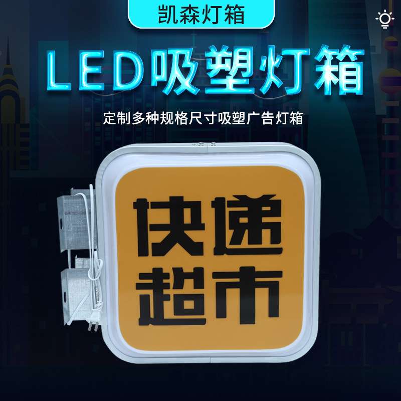双面吸塑灯箱单面发光丝印灯箱广告牌快递超市店面灯箱门头侧招牌