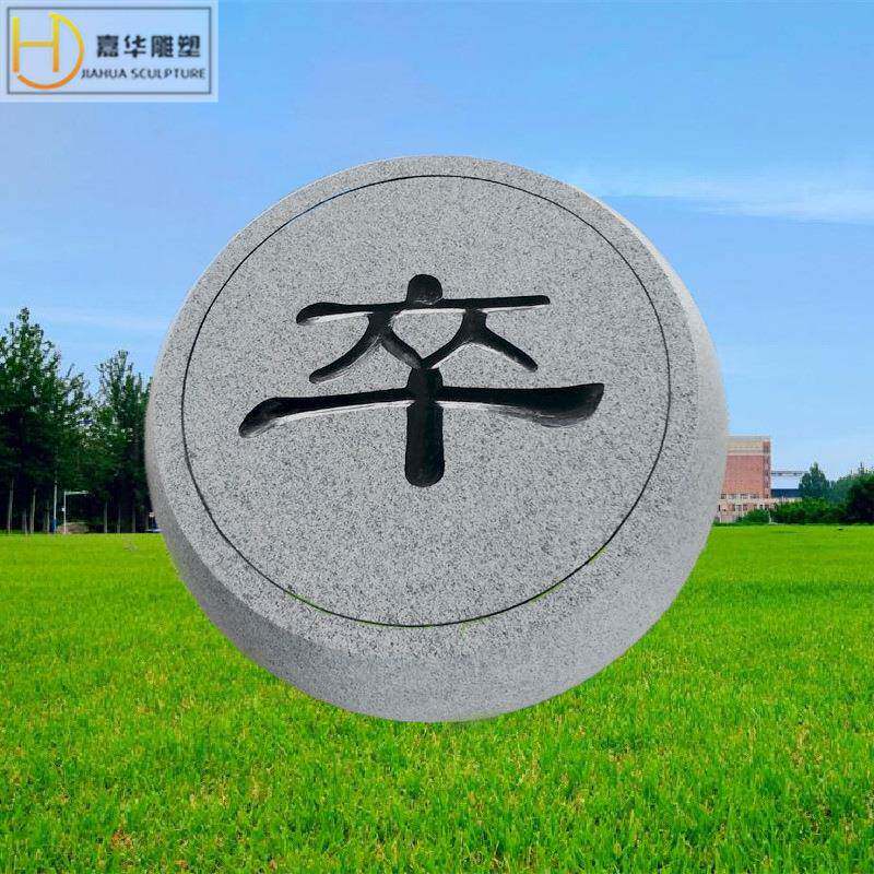 中国象棋石材雕刻摆件广场石雕园林雕塑花岗岩象棋制定大型套刻字