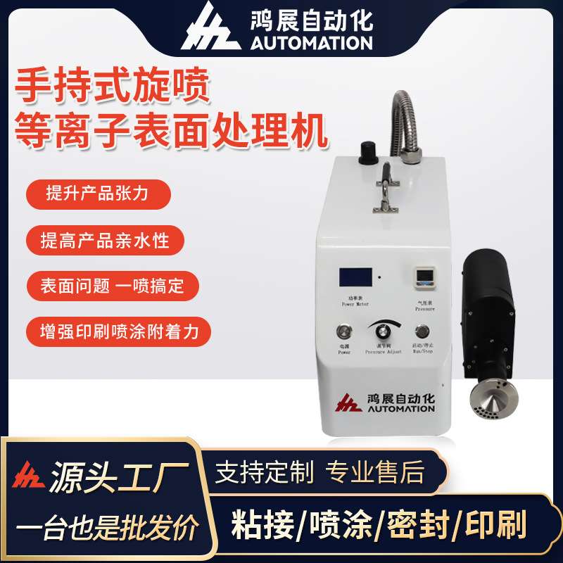 鸿展等离子表面处理机手动旋转低温火焰活化印前处理器设备清洗机