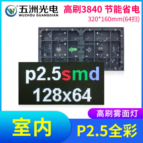 室内P2.5全彩表贴模组LED显示屏大屏幕广告雾面灯高端款