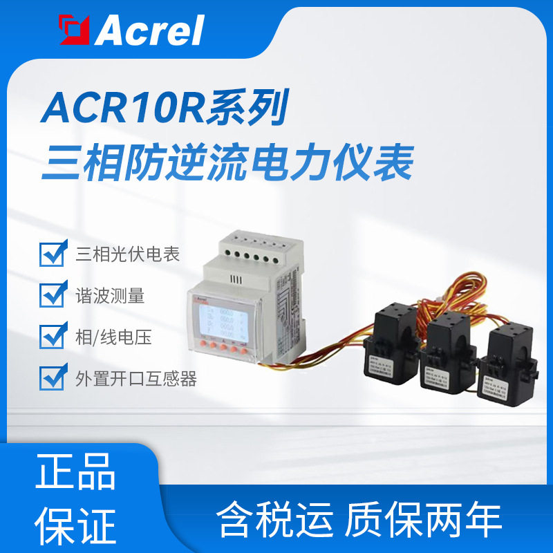 安科瑞分布式光伏并网柜功率表ACR10RH谐波测量标配开口式互感器