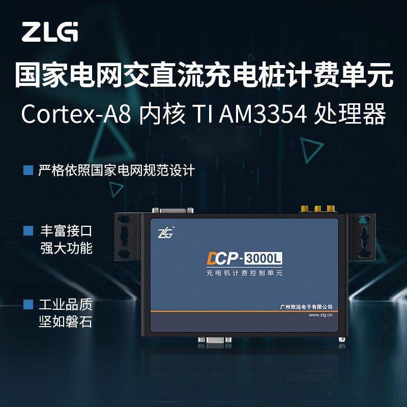 ZLG致远电子 DCP-3000L电网交直流充电桩计费控制单元