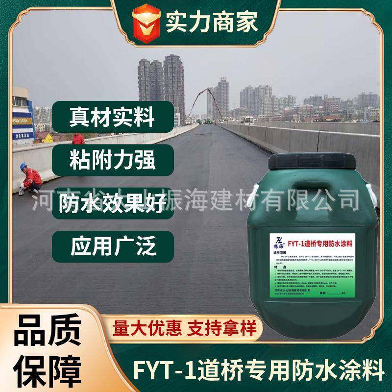 振海FYT-1桥面防水涂料 聚合物改性沥青防水层公路隧道道桥专用
