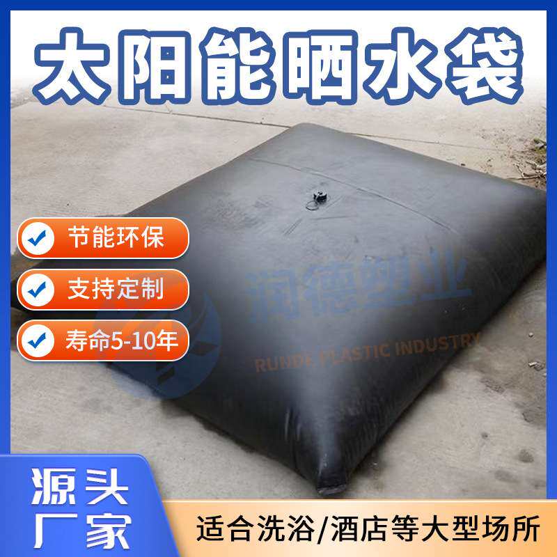 太阳能黑色晒水袋 酒店浴池工地屋顶水袋 大型用水场所折叠储水囊