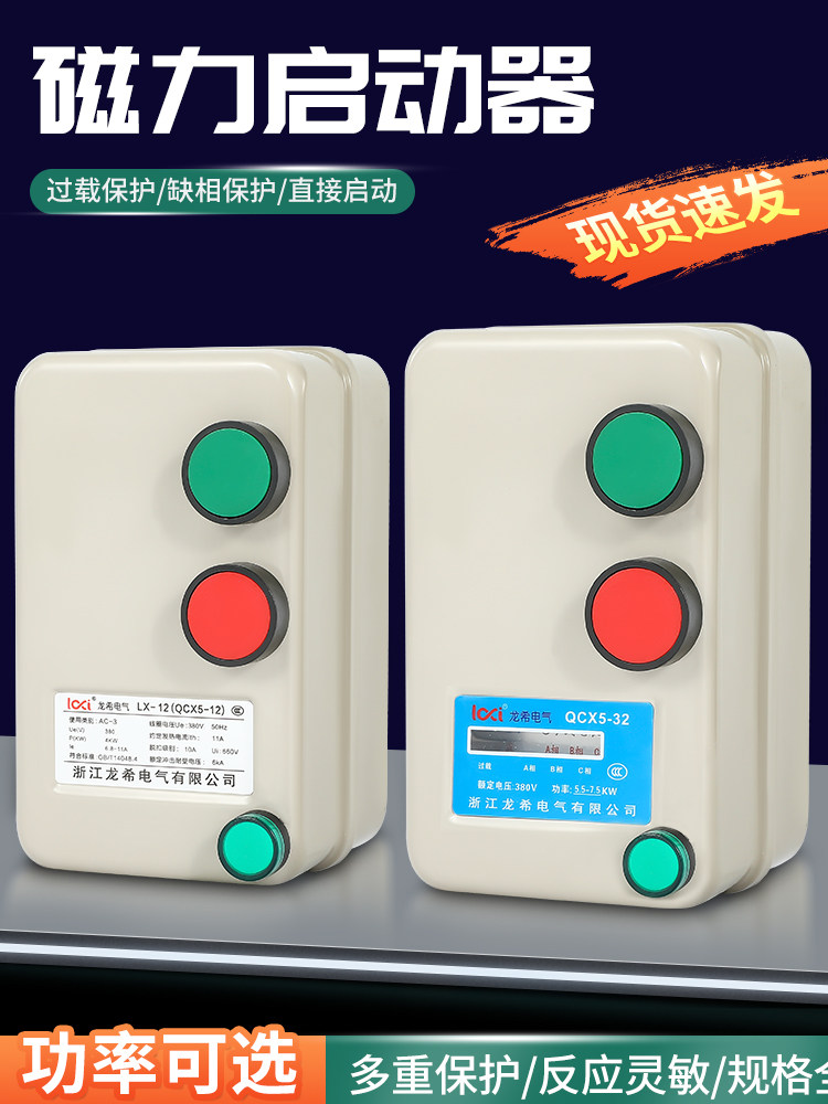 磁力启动器开关380V220V单相三相电风机水泵电动机缺相过载保护器