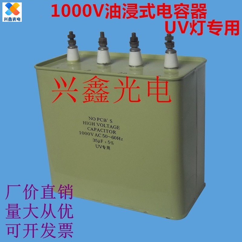 35UF耐压1000V紫外线UV专用电容器4头补偿电容UV灯启动电容